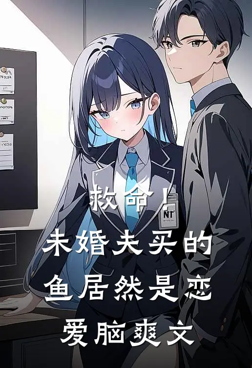 救命！未婚夫买的鱼居然是恋爱脑爽文