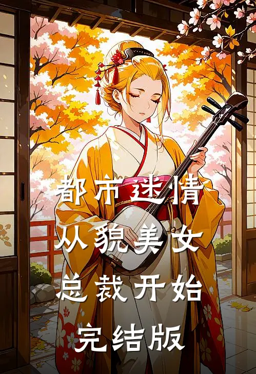 都市迷情，从貌美女总裁开始完结版