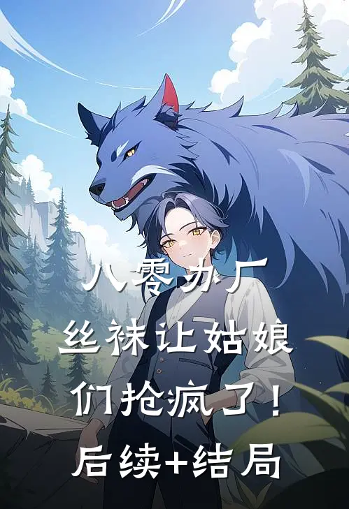 八零办厂：丝袜让姑娘们抢疯了！后续+结局