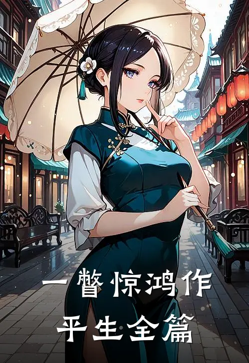 一瞥惊鸿作平生全篇