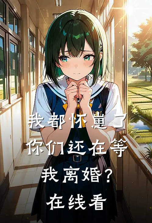 我都怀崽了，你们还在等我离婚？在线看