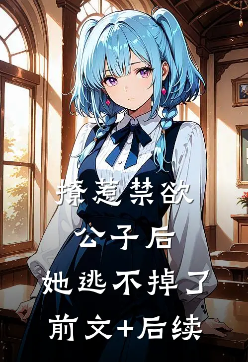 撩惹禁欲公子后，她逃不掉了前文+后续
