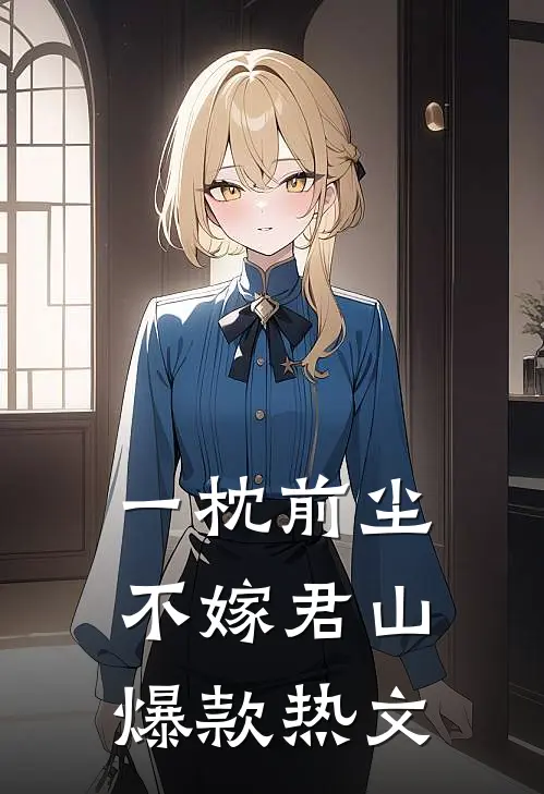 一枕前尘，不嫁君山爆款热文