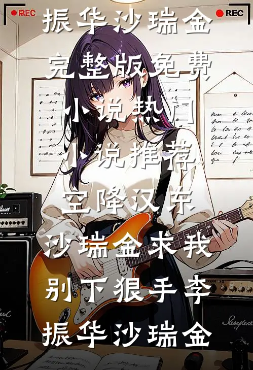 空降汉东，沙瑞金求我别下狠手(李振华沙瑞金)完整版免费小说_热门小说推荐空降汉东，沙瑞金求我别下狠手(李振华沙瑞金)