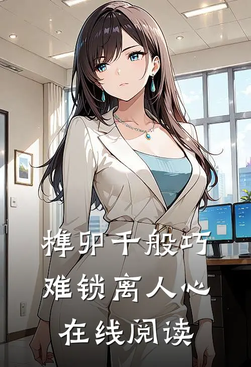 榫卯千般巧，难锁离人心在线阅读