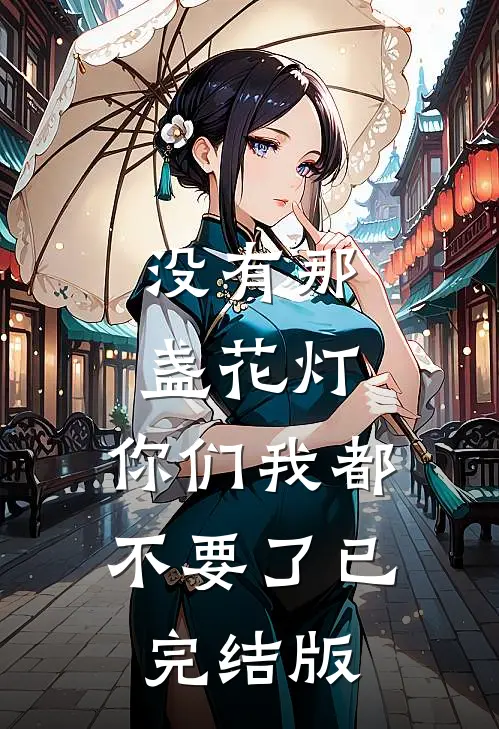没有那盏花灯，你们我都不要了已完结版