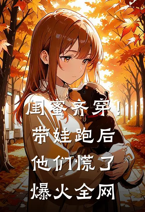 闺蜜齐穿！带娃跑后他们慌了爆火全网