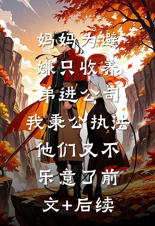 妈妈为避嫌只收养弟进公司，我秉公执法他们又不乐意了前文+后续