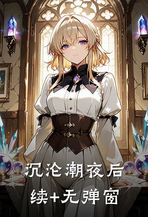沉沦潮夜后续+无弹窗