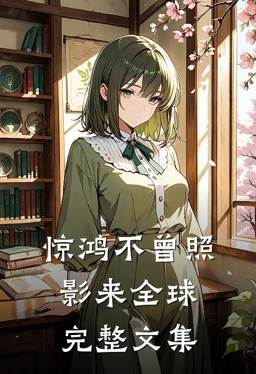 惊鸿不曾照影来全球完整文集