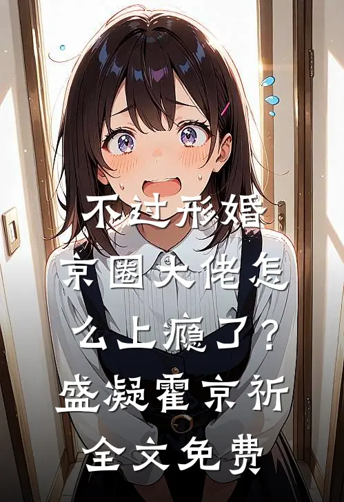 不过形婚，京圈大佬怎么上瘾了？盛凝霍京祈全文免费