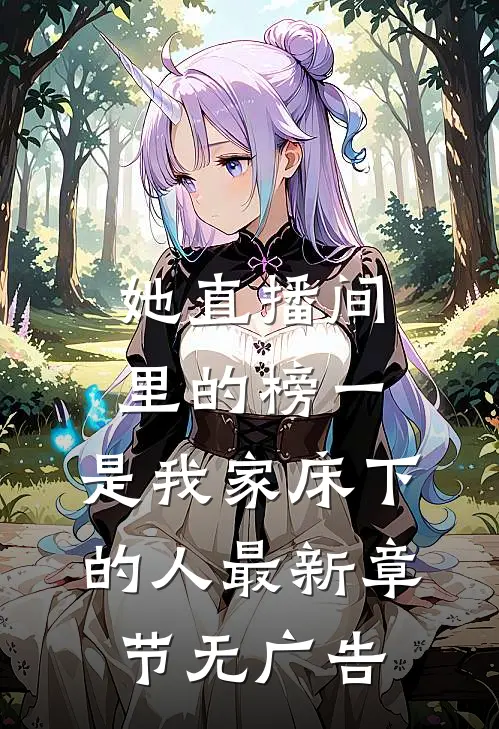 她直播间里的榜一，是我家床下的人最新章节无广告