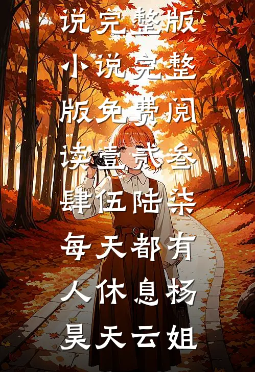 壹贰叁肆伍陆柒，每天都有人休息杨昊天云姐小说完整版_小说完整版免费阅读壹贰叁肆伍陆柒，每天都有人休息(杨昊天云姐)