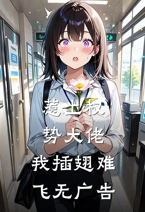 惹上权势大佬,我插翅难飞无广告