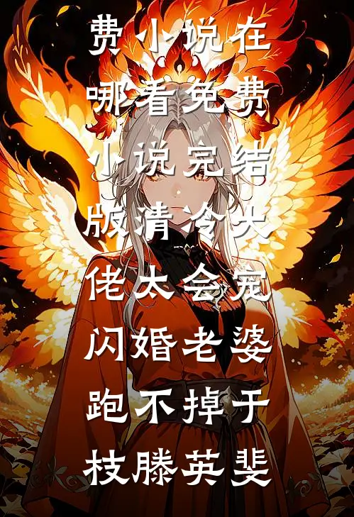 清冷大佬太会宠，闪婚老婆跑不掉(于枝滕英斐)免费小说在哪看_免费小说完结版清冷大佬太会宠，闪婚老婆跑不掉(于枝滕英斐)