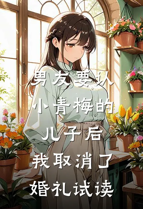 男友要认小青梅的儿子后，我取消了婚礼试读