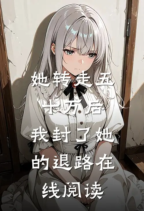 她转走五十万后，我封了她的退路在线阅读
