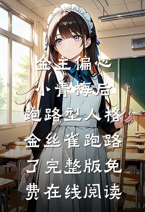 金主偏心小青梅后，跑路型人格金丝雀跑路了完整版免费在线阅读