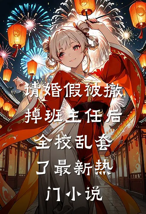 请婚假被撤掉班主任后，全校乱套了最新热门小说