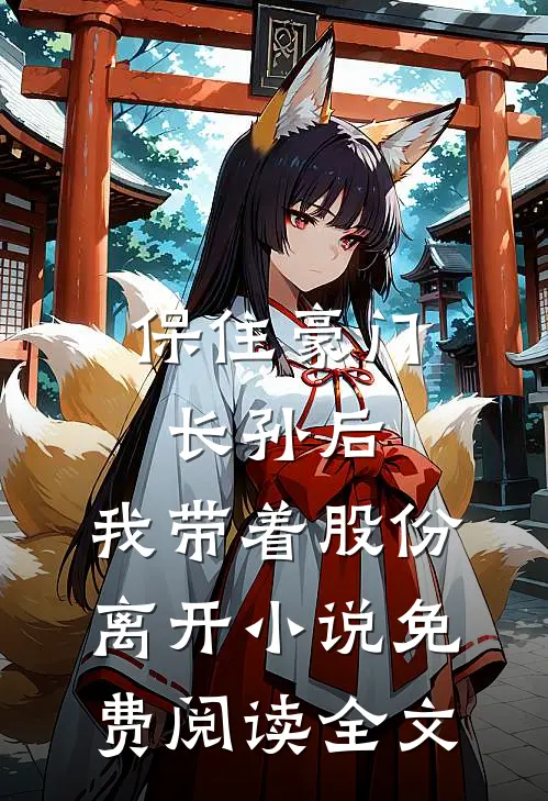 保住豪门长孙后，我带着股份离开小说免费阅读全文