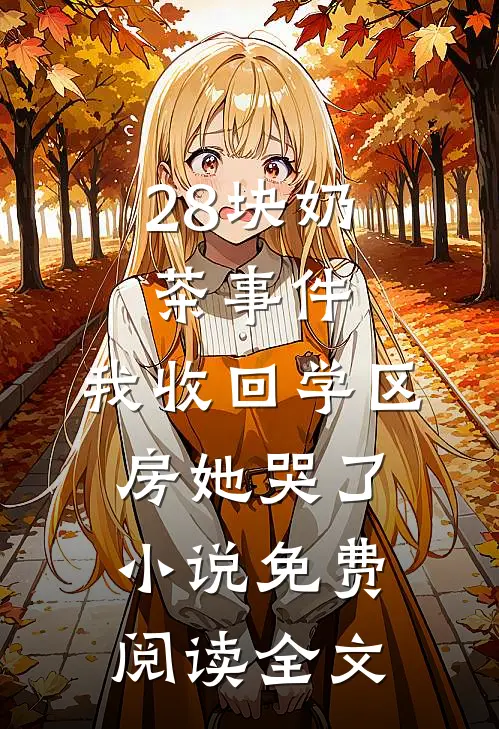 28块奶茶事件：我收回学区房她哭了小说免费阅读全文
