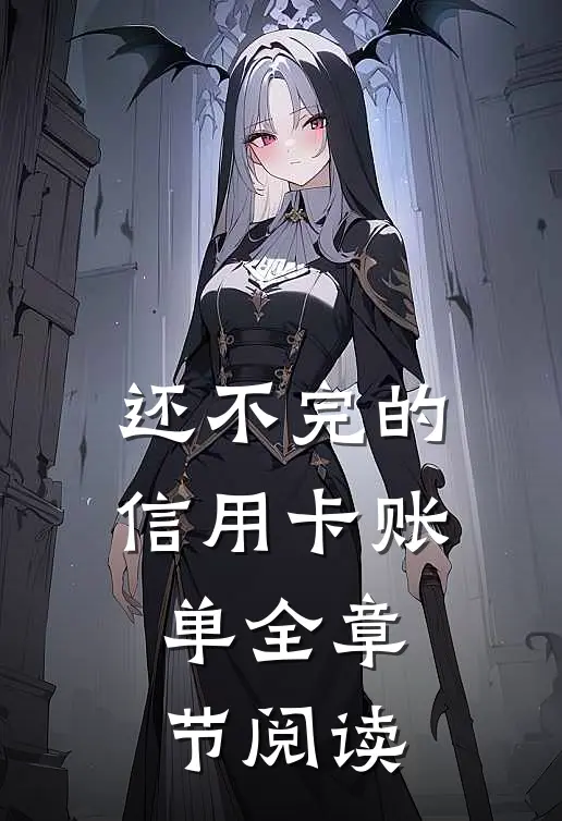 还不完的信用卡账单全章节阅读