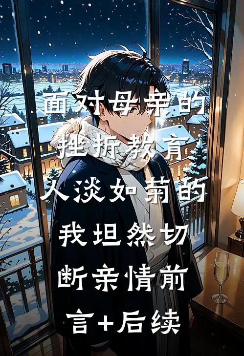 面对母亲的挫折教育，人淡如菊的我坦然切断亲情前言+后续