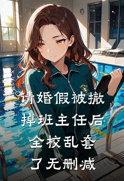 请婚假被撤掉班主任后，全校乱套了无删减