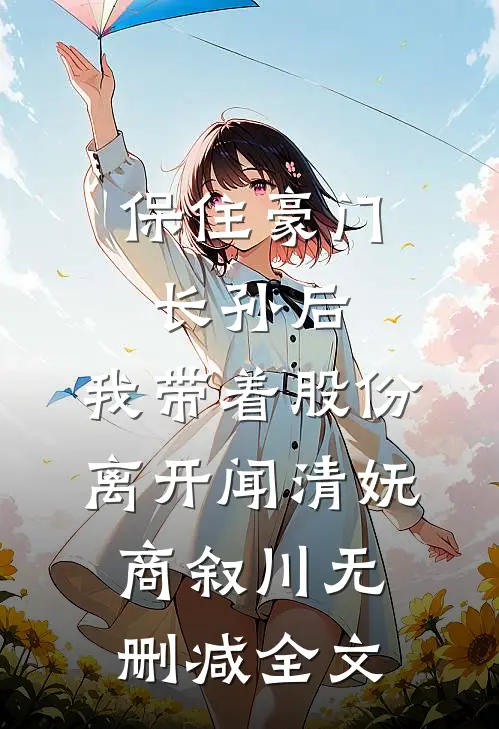 保住豪门长孙后，我带着股份离开闻清妩商叙川无删减全文