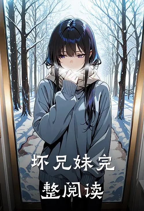 坏兄妹完整阅读