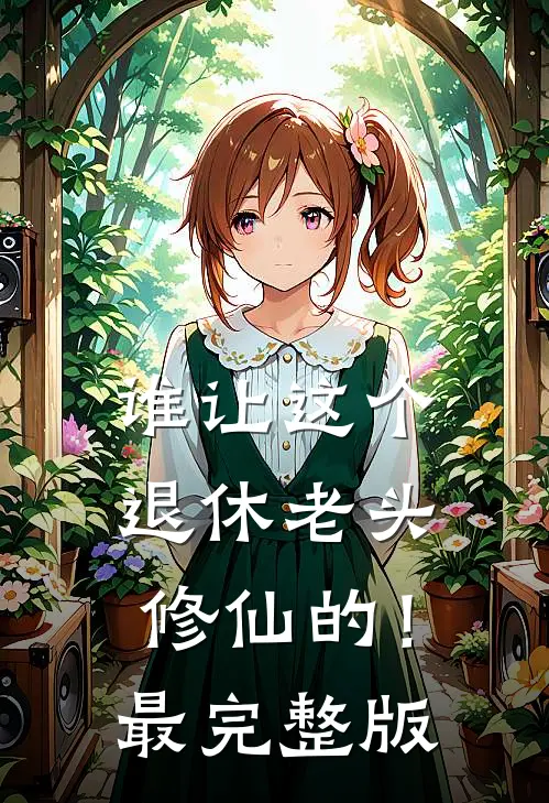 谁让这个退休老头修仙的！最完整版