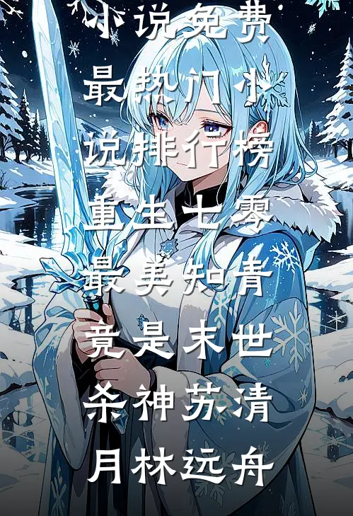 重生七零：最美知青竟是末世杀神(苏清月林远舟)完本小说免费_最热门小说排行榜重生七零：最美知青竟是末世杀神(苏清月林远舟)