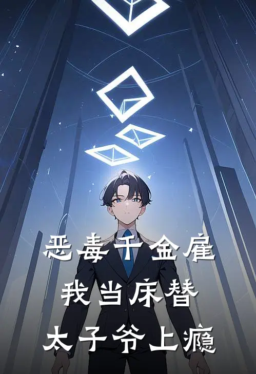 恶毒千金雇我当床替，太子爷上瘾
