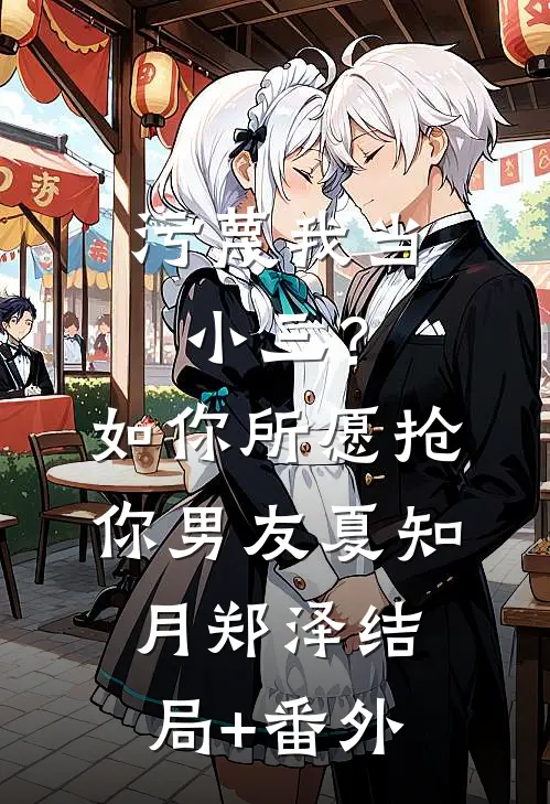 污蔑我当小三？如你所愿抢你男友夏知月郑泽结局+番外