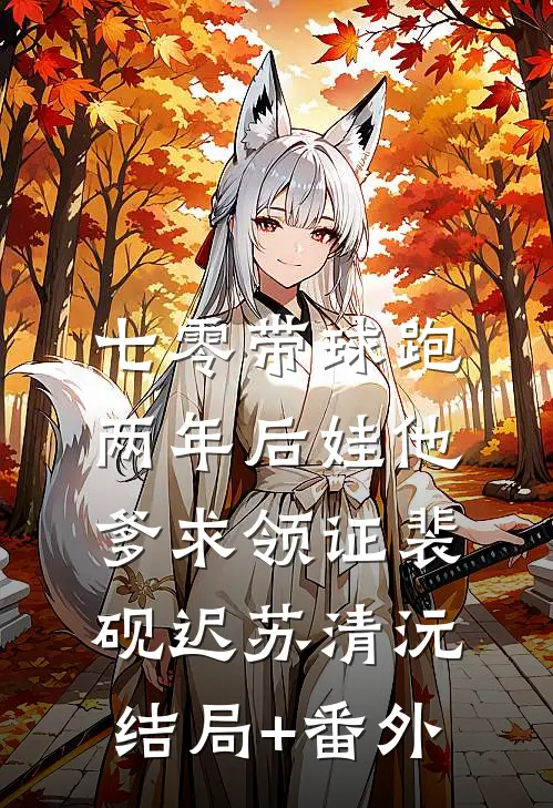 七零带球跑，两年后娃他爹求领证裴砚迟苏清沅结局+番外