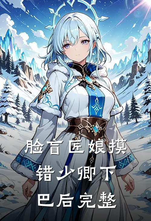 脸盲匠娘摸错少卿下巴后完整