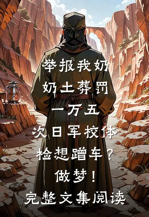 举报我奶奶土葬罚一万五，次日军校体检想蹭车？做梦！完整文集阅读