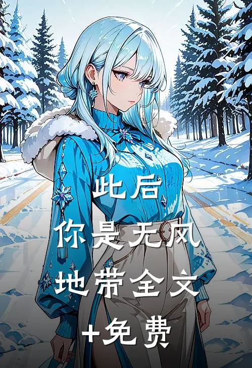 此后，你是无风地带全文+免费