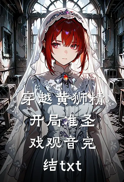 穿越黄狮精，开局准圣戏观音完结txt
