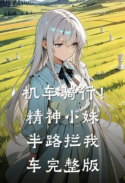 机车骑行！精神小妹半路拦我车完整版