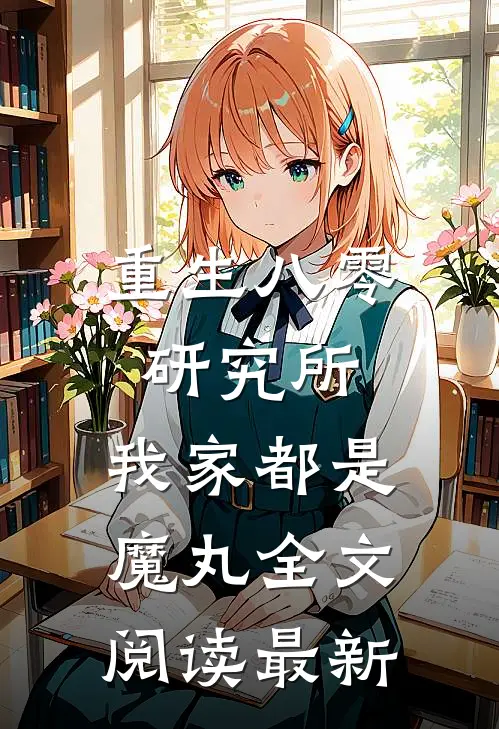 重生八零研究所：我家都是魔丸全文阅读最新