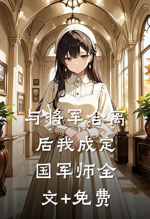 与将军合离后我成定国军师全文+免费