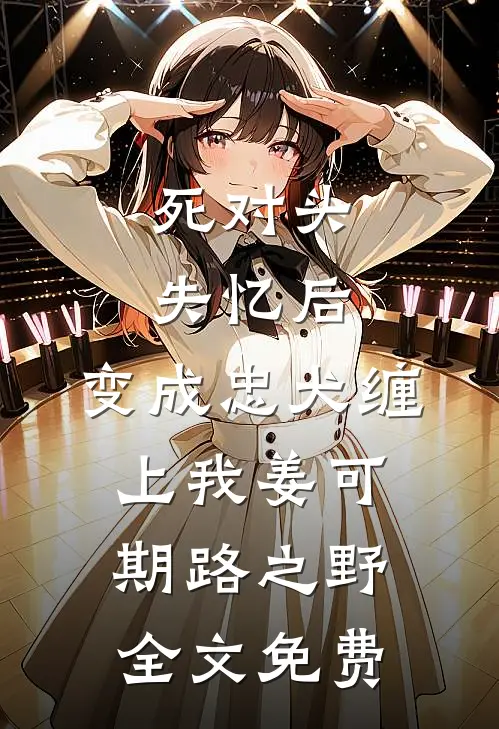 死对头失忆后，变成忠犬缠上我姜可期路之野全文免费