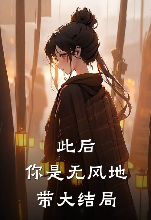 此后，你是无风地带大结局
