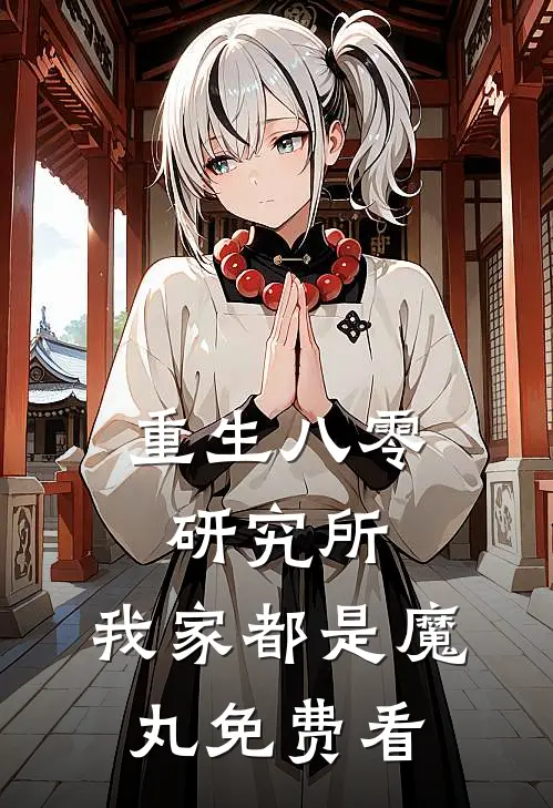 重生八零研究所：我家都是魔丸免费看
