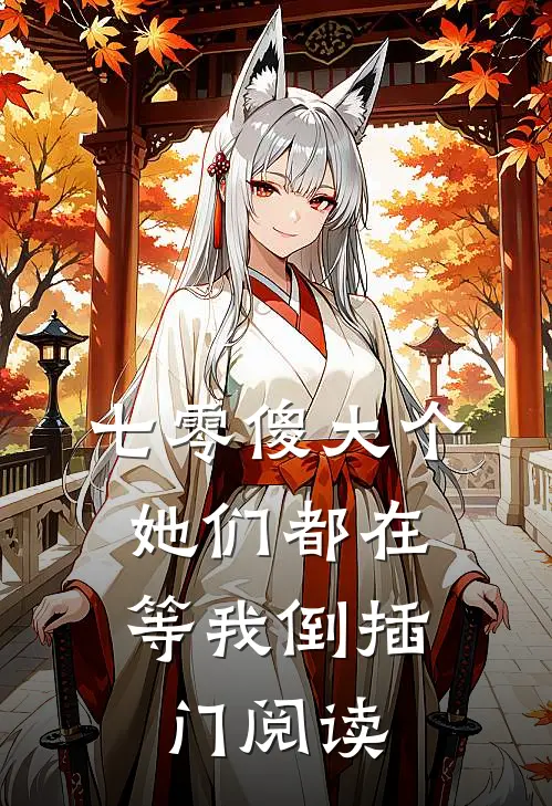 七零傻大个：她们都在等我倒插门阅读