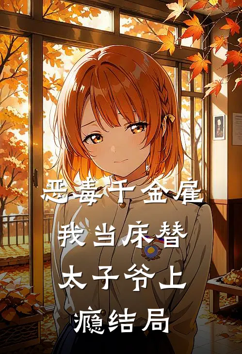 恶毒千金雇我当床替，太子爷上瘾结局