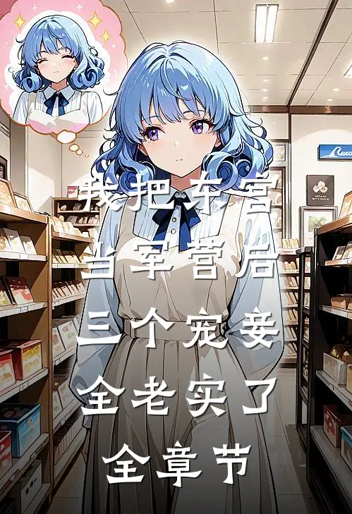 我把东宫当军营后，三个宠妾全老实了全章节