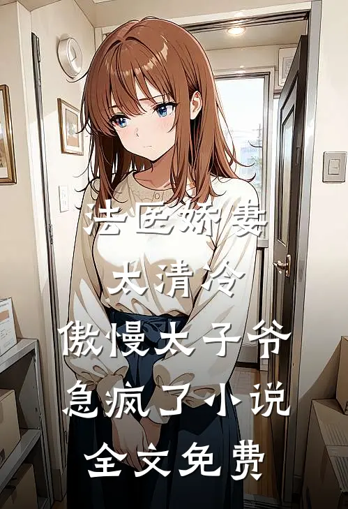 法医娇妻太清冷，傲慢太子爷急疯了小说全文免费