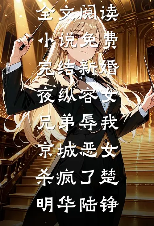新婚夜纵容女兄弟辱我，京城恶女杀疯了(楚明华陆铮)完整版免费全文阅读_小说免费完结新婚夜纵容女兄弟辱我，京城恶女杀疯了(楚明华陆铮)